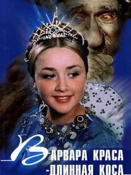 Варвара-краса, длинная коса