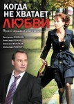 Когда не хватает любви