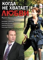 Когда не хватает любви