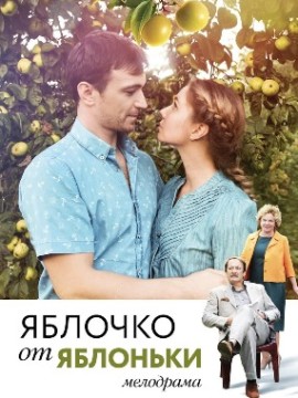 Яблочко от яблоньки