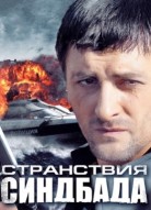 Странствия Синдбада