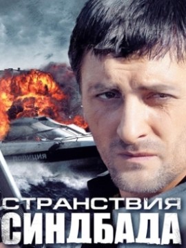 Странствия Синдбада