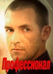 Профессионал