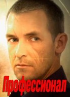Профессионал