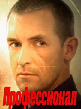 Профессионал