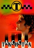 Таксистка 4 сезон