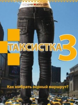 Таксистка 3 сезон