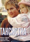 Таксистка 2 сезон
