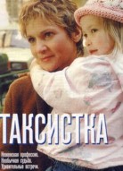 Таксистка 2 сезон