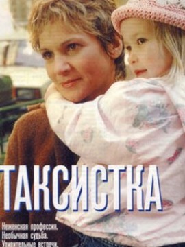 Таксистка 2 сезон