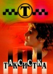 Таксистка 1 сезон