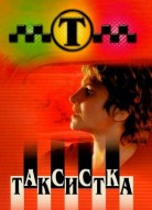 Таксистка 1 сезон