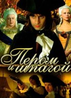 Пером и шпагой