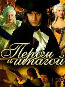 Пером и шпагой