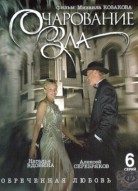 Очарование зла