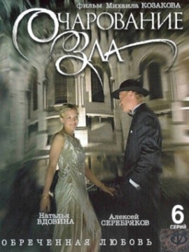 Очарование зла