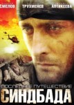 Последнее путешествие Синдбада