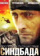 Последнее путешествие Синдбада