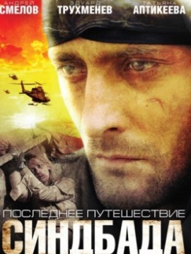 Последнее путешествие Синдбада