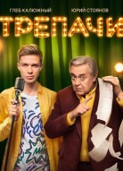 Трепачи 2 сезон