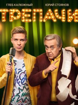 Трепачи 2 сезон