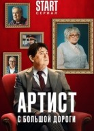 Артист с большой дороги