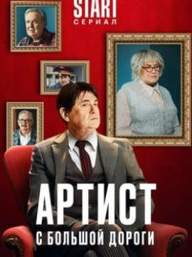 Артист с большой дороги