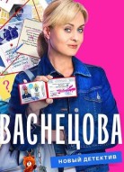 Васнецова 2 сезон