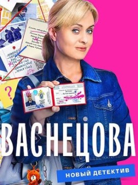 Васнецова 2 сезон