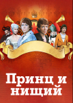 Принц и нищий