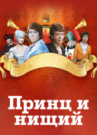 Принц и нищий