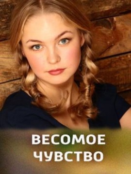 Весомое чувство