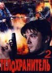 Телохранитель 2 сезон