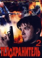 Телохранитель 2 сезон