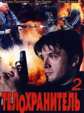 Телохранитель 2 сезон