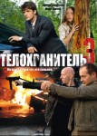 Телохранитель 3 сезон