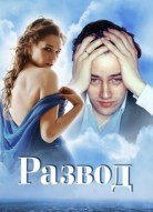 Развод
