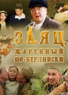 Заяц, жаренный по-берлински