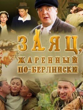 Заяц, жаренный по-берлински