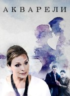 Акварели