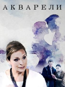 Акварели