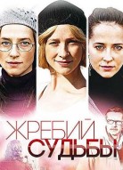 Жребий судьбы