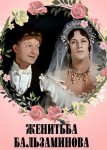 Женитьба Бальзаминова