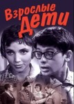 Взрослые дети