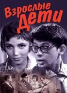 Взрослые дети
