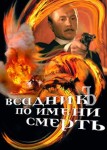Всадник по имени смерть