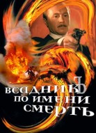 Всадник по имени смерть