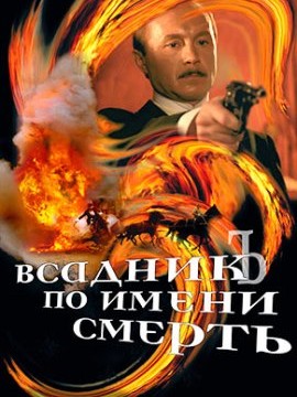 Всадник по имени смерть