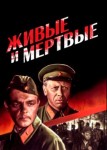 Живые и мертвые