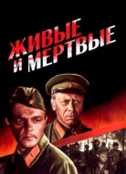 Живые и мертвые